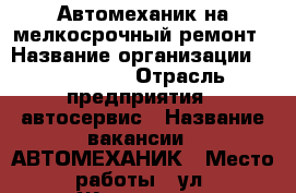 Автомеханик на мелкосрочный ремонт › Название организации ­ UP-POINT › Отрасль предприятия ­ автосервис › Название вакансии ­ АВТОМЕХАНИК › Место работы ­ ул. Жуковского 31 › Подчинение ­ руководству › Процент ­ 50 › База расчета процента ­ от прибыли › Возраст от ­ 18 - Томская обл. Работа » Вакансии   . Томская обл.